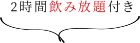 2時間飲み放題付き