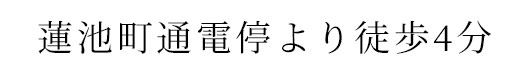 蓮池町通電停より徒歩4分