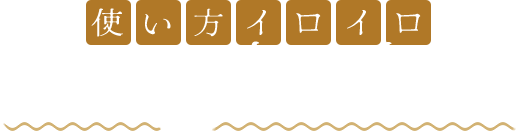 使い方イロイロ寛ぎの広々空間