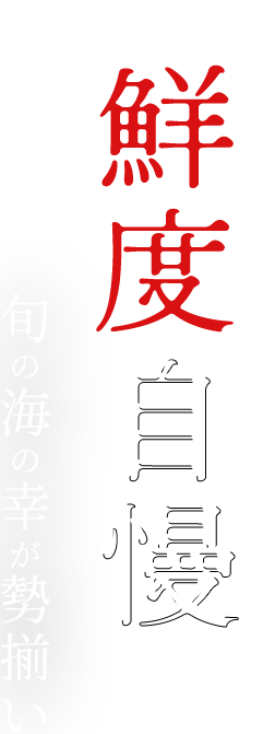 鮮度抜群旬の海の幸が勢揃い