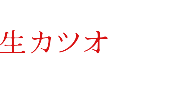 こはるびよりの生カツオはひと味違う