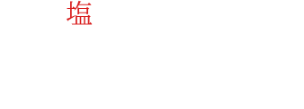 塩が素材本来の味を引き立てる