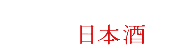 高知中の酒蔵から厳選した日本酒と共に