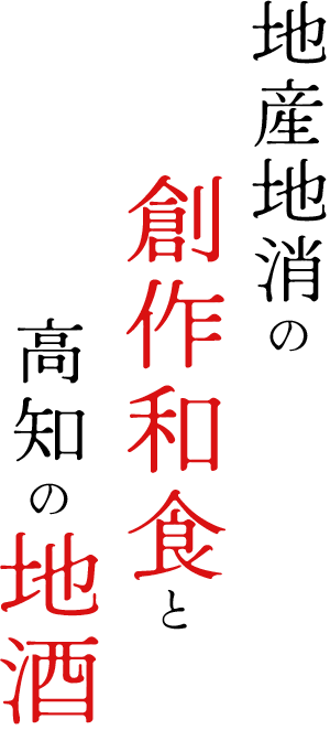 地産地消の創作和食と高知の地酒